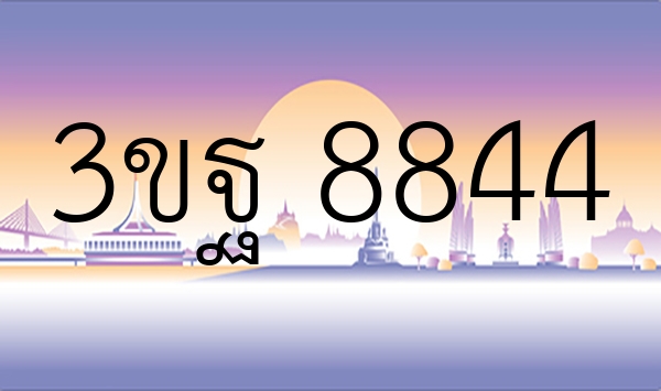 3ขฐ 8844